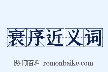 衰序近义词是什么意思的图片